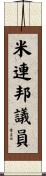 米連邦議員 Scroll