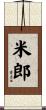 米郎 Scroll