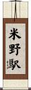 米野駅 Scroll