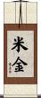 米金 Scroll