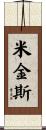 Meekins Scroll