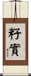 籽實 Scroll