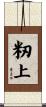 籾上 Scroll