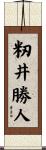 籾井勝人 Scroll