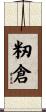 籾倉 Scroll