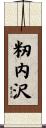籾内沢 Scroll