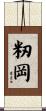 籾岡 Scroll