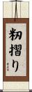 籾摺り Scroll