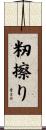 籾擦り Scroll