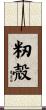 籾殻 Scroll