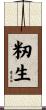 籾生 Scroll