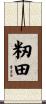 籾田 Scroll