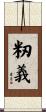 籾義 Scroll
