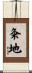 粂地 Scroll