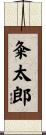 粂太郎 Scroll