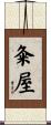粂屋 Scroll