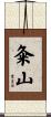 粂山 Scroll