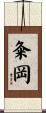 粂岡 Scroll