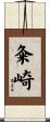 粂崎 Scroll