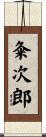 粂次郎 Scroll