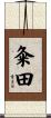 粂田 Scroll