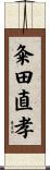 粂田直孝 Scroll
