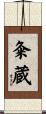 粂蔵 Scroll