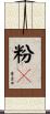 粉々 Scroll