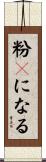 粉々になる Scroll