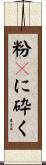 粉々に砕く Scroll