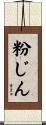 粉じん Scroll