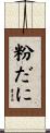 粉だに Scroll