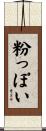粉っぽい Scroll
