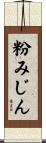 粉みじん Scroll