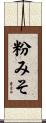 粉みそ Scroll