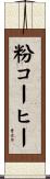 粉コーヒー Scroll