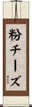 粉チーズ Scroll