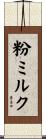 粉ミルク Scroll