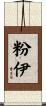 粉伊 Scroll