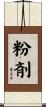 粉剤 Scroll
