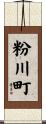 粉川町 Scroll