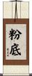 粉底 Scroll
