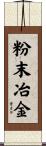 粉末冶金 Scroll