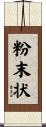 粉末状 Scroll