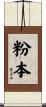 粉本 Scroll