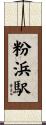 粉浜駅 Scroll