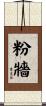 粉牆 Scroll