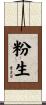 粉生 Scroll