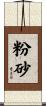 粉砂 Scroll