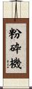粉砕機 Scroll